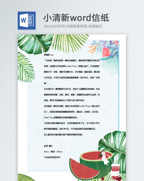 创意卡通植物装饰小清新信纸word文档