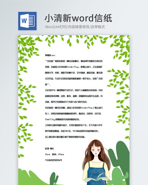 绿色简约植物装饰边框信纸模板word文档