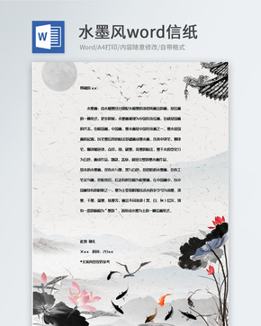 水墨风背景信纸模板word文档