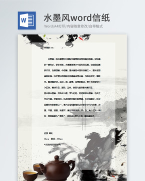 黑白简约中国风水墨画信纸背景图片