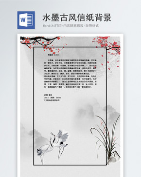 水墨风中国风信纸背景图片