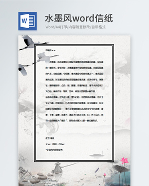 中国风古风信纸背景模板word文档