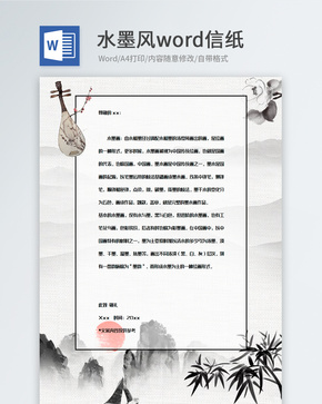 黑白水墨风格信纸背景模板word文档