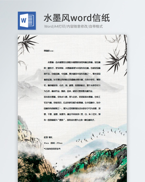 创意风景水墨画信纸背景模板word文档