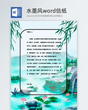 蓝色风景水墨画信纸背景模板word文档