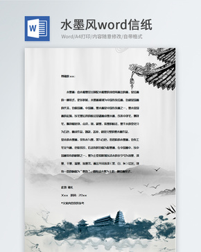 中国风大气信纸背景模板word文档