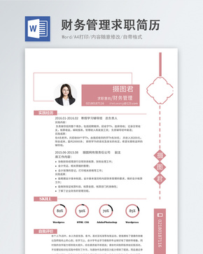 财务管理word简历word文档