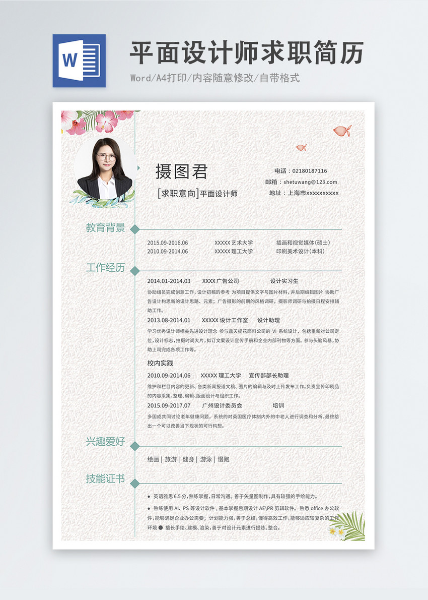 平面设计师word简历图片 正版模板下载 摄图网 平面设计师word简历图片 正版模板下载 摄图网