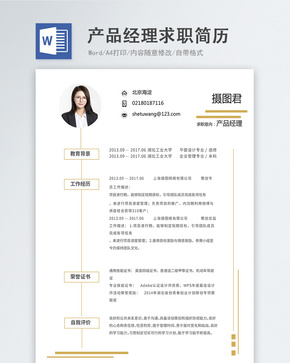产品经理word简历word文档