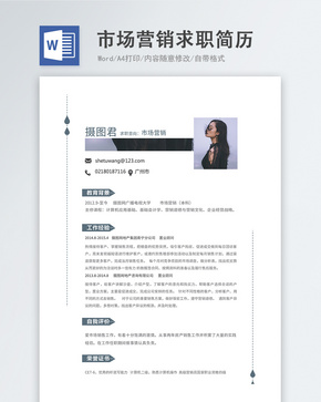 市场营销word简历word文档