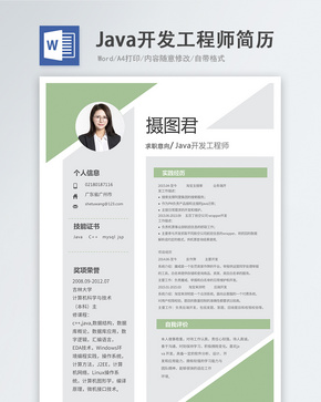 Java开发工程师word简历word文档