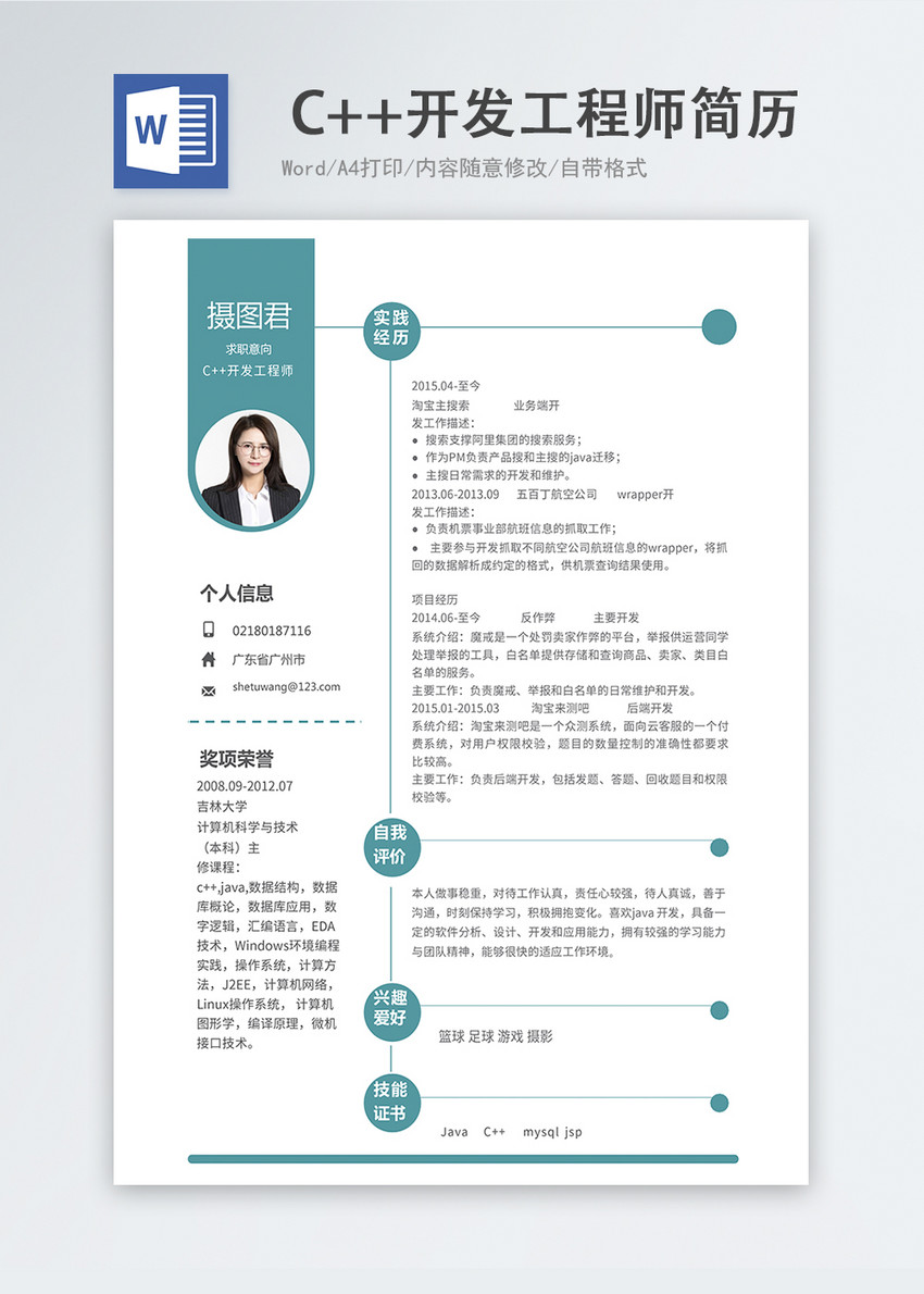 C++开发工程师word简历