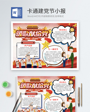 卡通建党节Word小报word文档