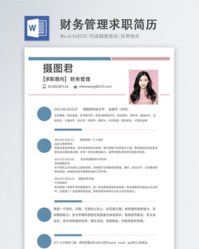 财务管理word简历word文档