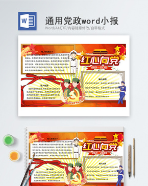 建党节Word手抄报word文档