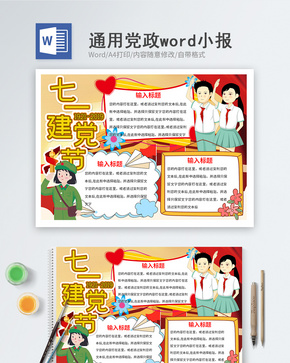 卡通建党节word小报word文档