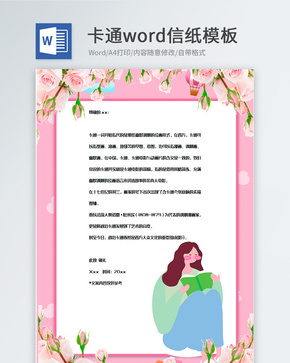 粉红色花卉装饰卡通信纸背景模板word文档