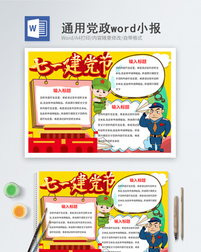 七一建党节word小报手抄报word文档