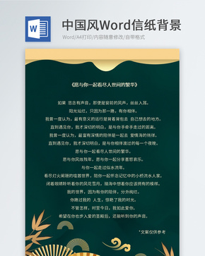 绿色中国风信纸word文档