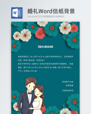 绿色婚礼邀请函信纸word文档