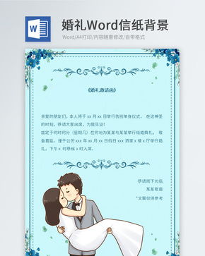 蓝色婚礼邀请函信纸word文档