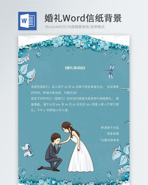 卡通婚礼邀请函信纸word文档