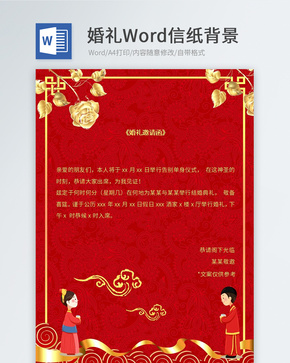 红色婚礼邀请函信纸word文档