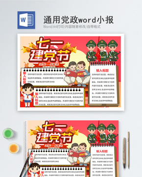 七一建党节word小报word文档