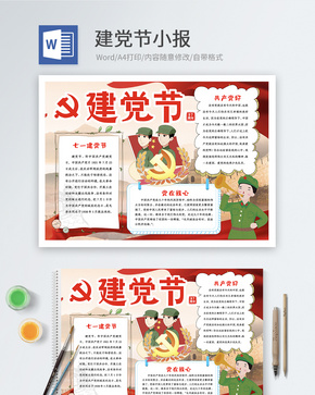 卡通七一建党节Word小报word文档