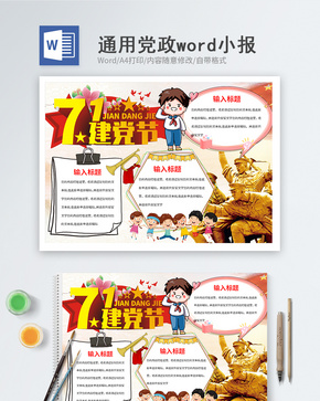 卡通七一建党节Word小报word文档