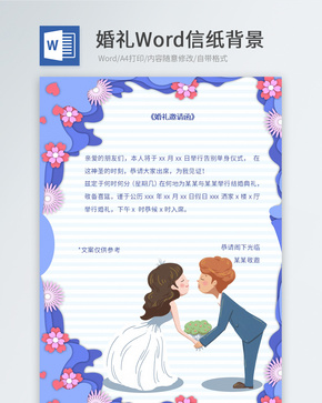 紫色婚礼邀请函信纸word文档