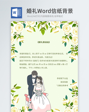 绿色卡通婚礼邀请函信纸word文档