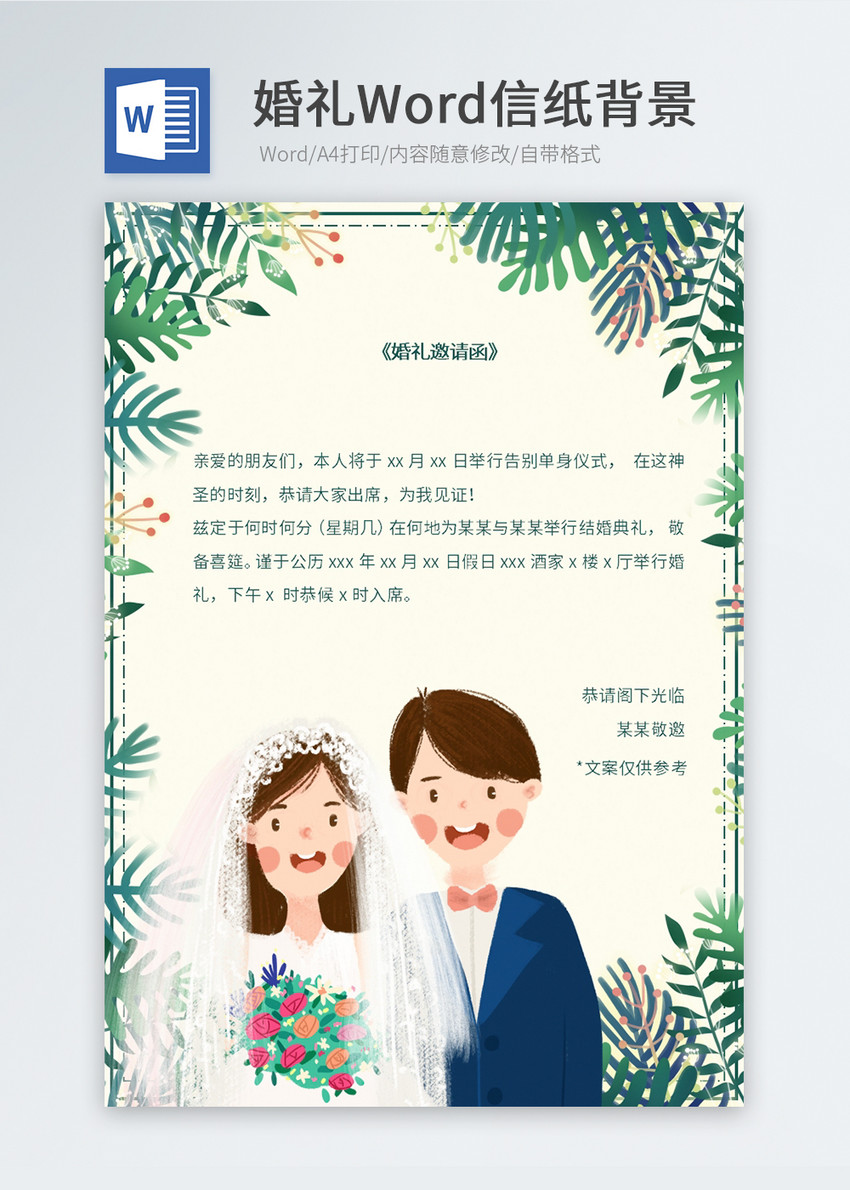 绿色植物婚礼邀请函信纸