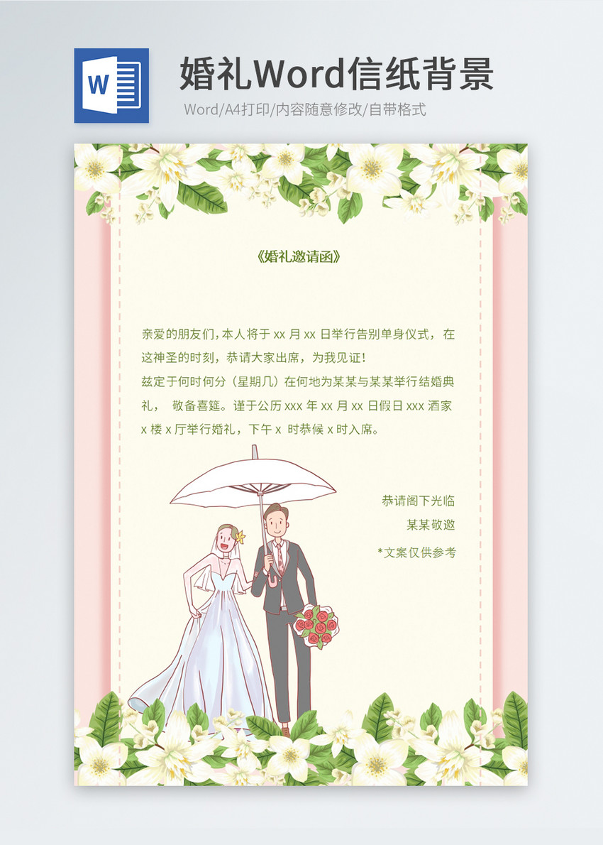 小清新婚礼邀请函信纸