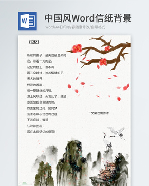 中国风信纸模板word文档