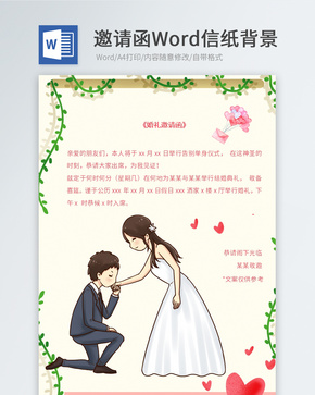 卡通婚礼邀请函信纸word文档