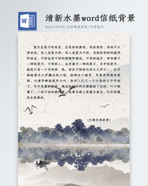 清新水墨Word信纸背景word文档