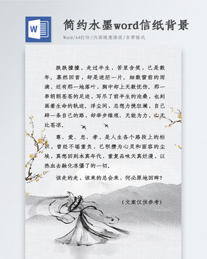 简约水墨Word信纸背景图片