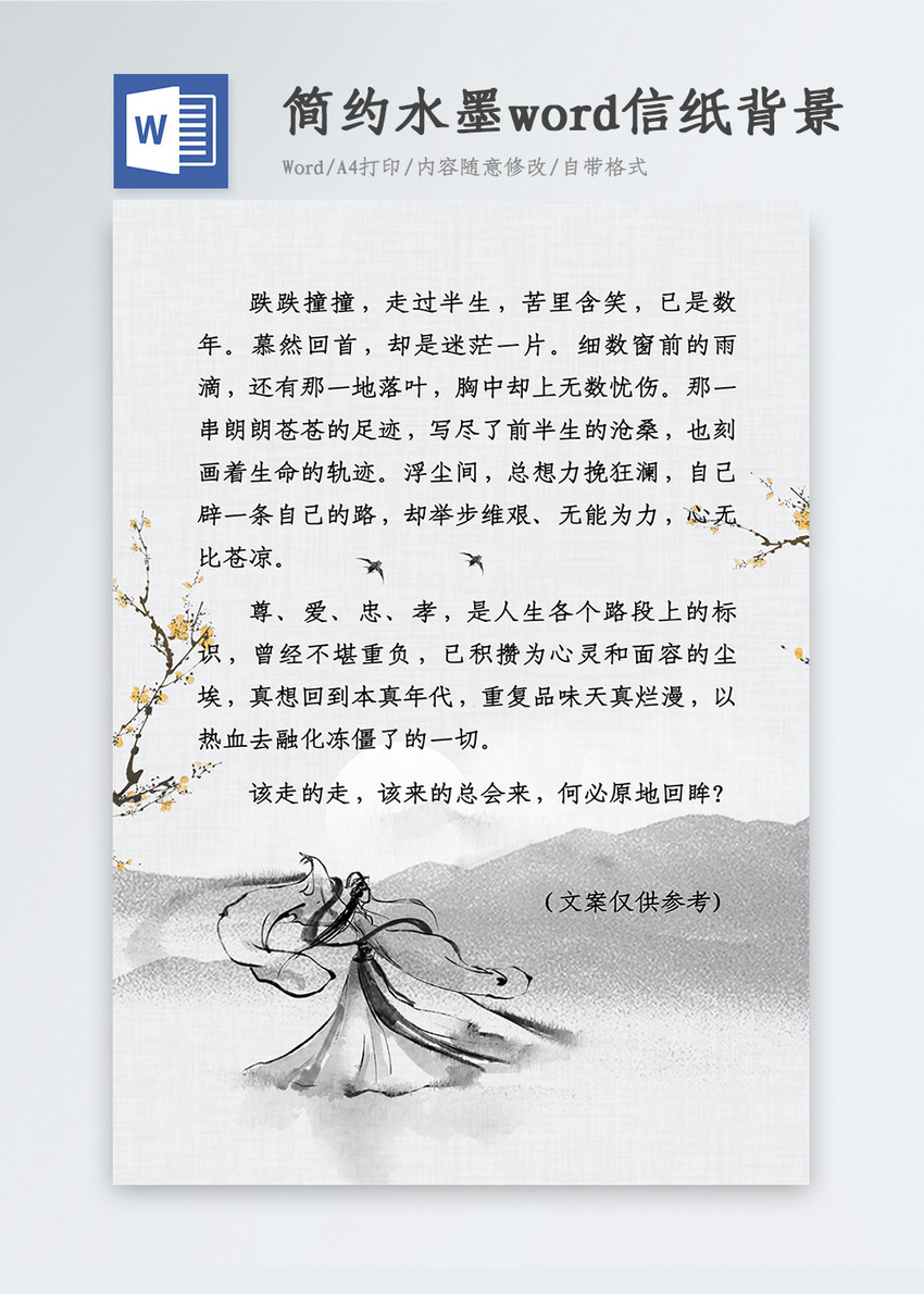 简约水墨word信纸背景图片 正版模板下载 摄图网