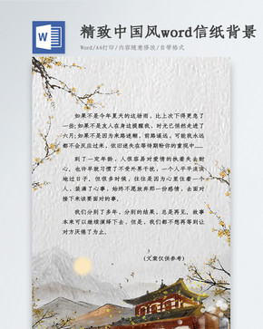 精致中国风 Word信纸背景图片