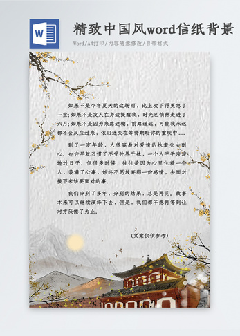 精致中国风 Word信纸背景图片