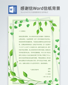 绿色植物信纸模板word文档