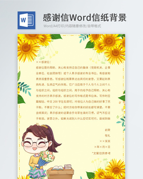 黄色感谢信信纸模板word文档