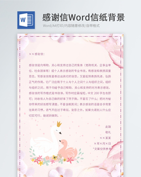 粉色感谢信信纸模板word文档