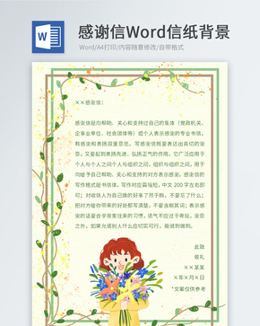 感谢信Word信纸模板word文档