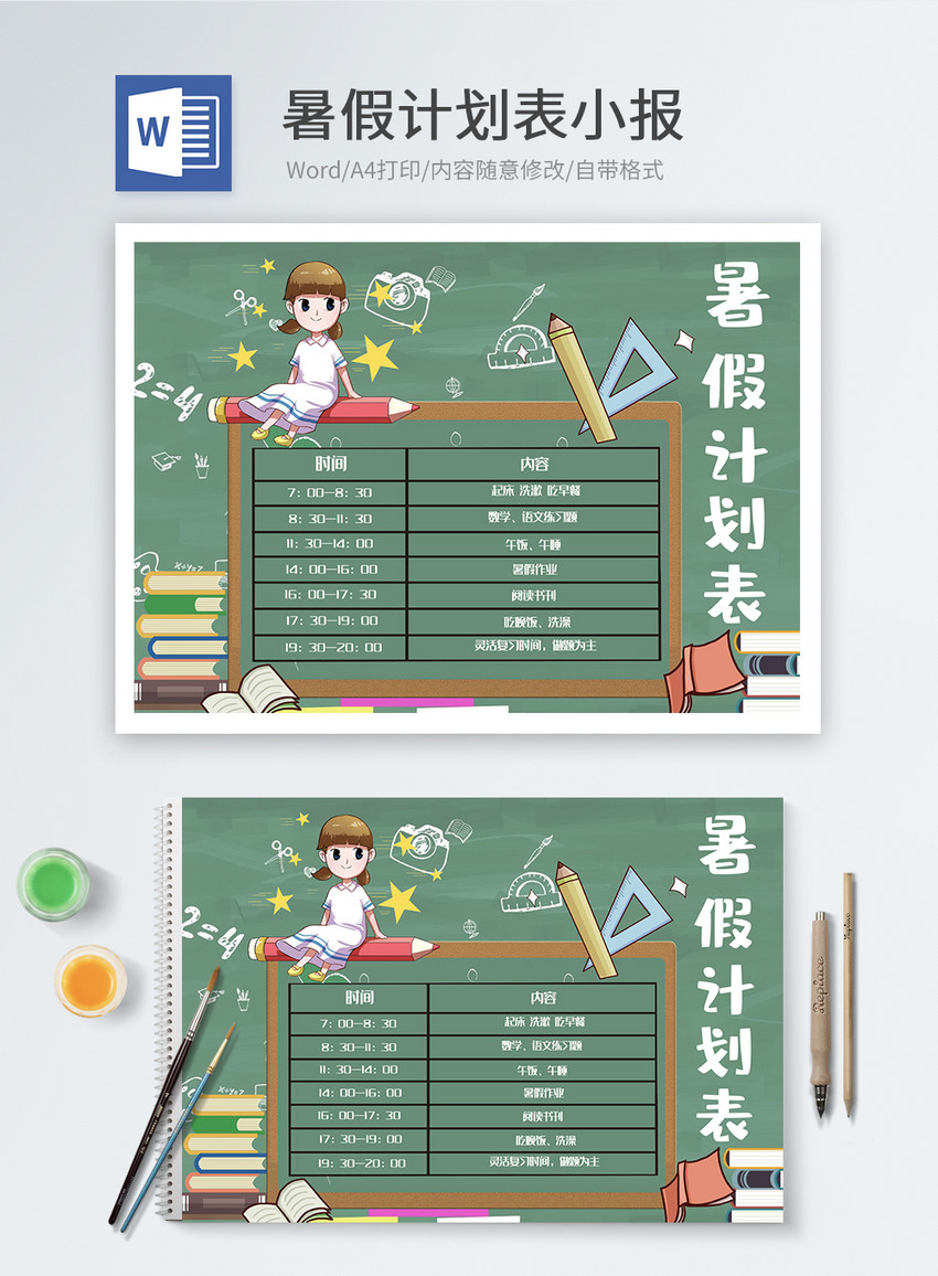 暑假计划表word小报图片 正版模板下载 摄图网