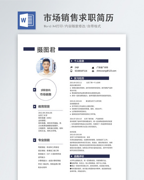 市场销售word简历word文档