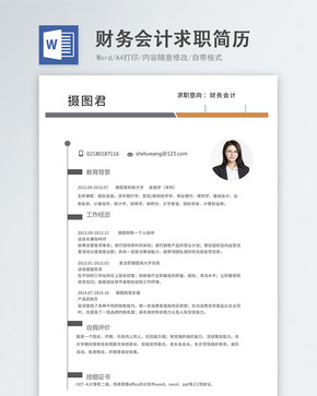 财务会计word简历图片