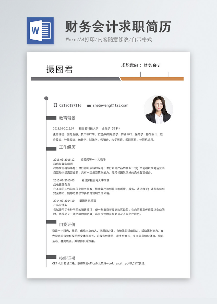 财务会计word简历