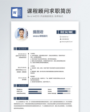 课程顾问word简历word文档
